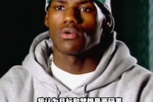 02年詹姆斯采访：NBA只算是目标！梦想是我的妈妈每天开心！
